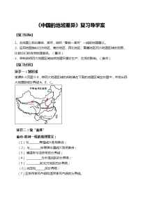 《中国的地域差异》复习导学案
