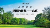 地理八年级下册第四节 祖国的首都——北京优秀ppt课件