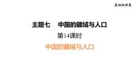 中考地理復(fù)習(xí)第14課時(shí)中國(guó)的疆域與人口課后練課件