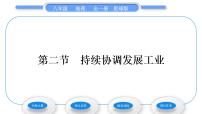 2020-2021學(xué)年第二節(jié) 持續(xù)協(xié)調(diào)發(fā)展工業(yè)習(xí)題課件ppt