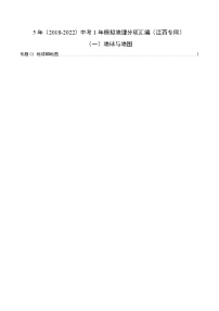 2018-2022年江西中考地理5年真題1年模擬分項匯編 專題01 地球與地圖（學生卷+教師卷）