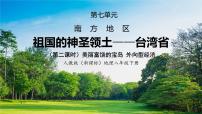 人教版 (新课标)八年级下册第四节 祖国的神圣领土——台湾省精品课件ppt