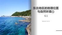 初中地理湘教版八年级下册第一节 东北地区的地理位置与自然环境精品ppt课件