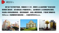 八年級下冊第二節(jié) 澳門特別行政區(qū)的旅游文化特色精品備課ppt課件