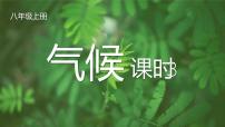 初中人教版 (新课标)第二章 中国的自然环境第二节 气候优质ppt课件