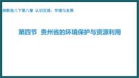 初中地理湘教版八年级下册第四节 贵州省的环境保护与资源利用示范课课件ppt
