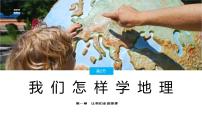 初中地理湘教版七年级上册第二节 我们怎样学地理优秀ppt课件