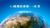初中地理人教版 (新课标)八年级下册第四节 祖国的首都——北京优质ppt课件