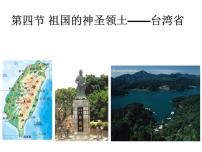 初中地理人教版 (新課標(biāo))八年級(jí)下冊(cè)第七章 南方地區(qū)第四節(jié) 祖國(guó)的神圣領(lǐng)土——臺(tái)灣省試講課課件ppt
