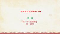 地理七年級(jí)下冊(cè)第一節(jié) 亞洲概述課文配套課件ppt