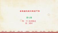粵教版七年級(jí)下冊(cè)第一節(jié) 亞洲概述備課ppt課件