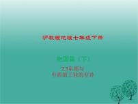 初中地理滬教版七年級下冊綜合專欄課文配套ppt課件