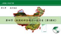 人教版 (新课标)八年级下册第四节 祖国的神圣领土——台湾省优秀ppt课件
