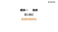 人教版中考地理一輪復(fù)習(xí)--基礎(chǔ)梳理--第1課時(shí)　地球和地球儀課件PPT