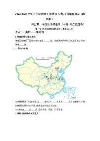 第五章 中国的地域差异 （考点梳理学案）——2022-2023学年八年级下册地理单元复习训练（湘教版）