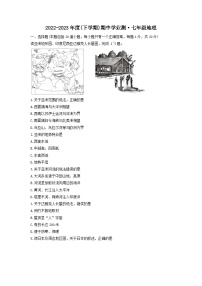 吉林省长春市朝阳区2022-2023学年七年级下学期期中考试地理试题（含答案）