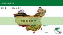 地理八年级下册第十章 中国在世界中优秀ppt课件