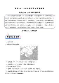 易错点13 中国地理之概况篇-备战2023年中考地理考试易错题