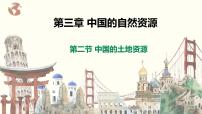 地理八年级上册第二节   中国的土地资源完整版课件ppt