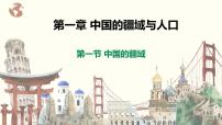 初中湘教版第一节 中国的疆域优质ppt课件