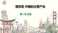 初中地理湘教版八年级上册第四章   中国的主要产业第一节   农业完美版课件ppt