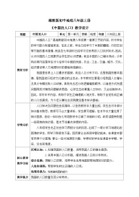 初中地理湘教版八年级上册第三节 中国的人口教学设计