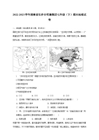 2022-2023学年湖南省长沙市明德集团七年级（下）期末地理试卷（含解析）