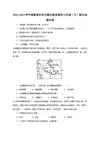 2022-2023学年湖南省长沙市雅礼教育集团七年级（下）期末地理试卷（含解析）