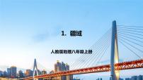 初中地理人教版 (新课标)八年级上册第一章 从世界看中国第一节 疆域试讲课课件ppt