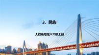 人教版 (新课标)八年级上册第一章 从世界看中国第三节 民族优秀ppt课件