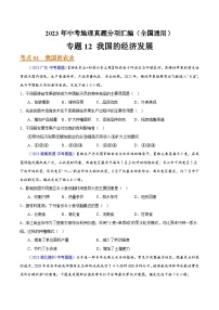2023年全國(guó)地理中考試題分類(lèi)匯編——專(zhuān)題12 我國(guó)的經(jīng)濟(jì)發(fā)展(全國(guó)通用)