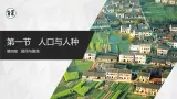 【人教版】七上地理  4.1.1《人口与人种》（课件+教案）