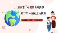 地理八年级上册第二节   中国的土地资源完美版课件ppt
