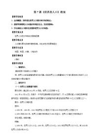 初中地理湘教版七年級上冊第一節(jié) 世界的人口優(yōu)秀教案及反思