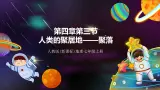 人教版地理七年级上册4.3人类的居住地——聚落 课件+教案