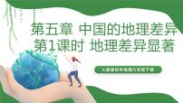 人教版 (新课标)八年级下册第五章 中国的地理差异教学ppt课件