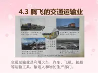 晉教版地理八年級上第四章《騰飛的交通運輸業(yè)》課件