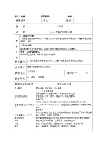 初中地理第二節(jié)   中國的土地資源教學(xué)設(shè)計