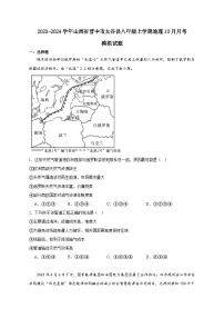 2023-2024學年山西省晉中市太谷縣八年級上冊地理10月月考模擬試題（附答案）