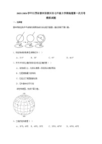 2023-2024學(xué)年江蘇省泰州市泰興市七年級(jí)上學(xué)期地理第一次月考模擬試題（含答案）