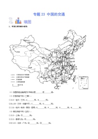 【识图·速记】初中地理必备识图速记手册与变式演练（解析版）专题23 中国的交通