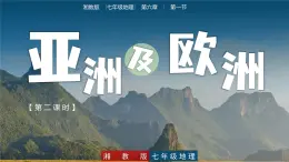 6.1  亞洲及歐洲(第2課時(shí)) - 七年級(jí)地理下冊(cè)同步教學(xué)精品課件(湘教版)