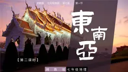 7.1  東南亞(第2課時(shí)) - 七年級(jí)地理下冊(cè)同步教學(xué)精品課件(湘教版)