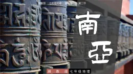 7.2  南亞 - 七年級(jí)地理下冊(cè)同步教學(xué)精品課件(湘教版)
