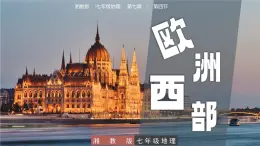 7.4  歐洲西部 - 七年級(jí)地理下冊(cè)同步教學(xué)精品課件(湘教版)