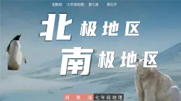 7.5  北極地區(qū)和南極地區(qū) - 七年級(jí)地理下冊(cè)同步教學(xué)精品課件(湘教版)
