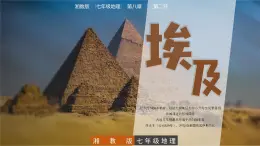 8.2  埃及 - 七年級(jí)地理下冊(cè)同步教學(xué)精品課件(湘教版)