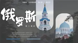 8.3.2  俄羅斯(第2課時(shí)) - 七年級(jí)地理下冊(cè)同步教學(xué)精品課件(湘教版)