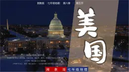 8.5.2  美國(第2課時(shí)) - 七年級(jí)地理下冊(cè)同步教學(xué)精品課件(湘教版)