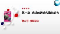 地理八年級(jí)上冊(cè)第一章 地球運(yùn)動(dòng)與海陸分布第三節(jié) 海陸變遷精品課件ppt